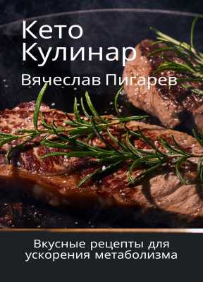 Кето Кулинар: Вкусные рецепты для ускорения метаболизма | Вячеслав Пигарев