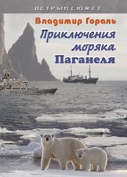 Приключения моряка Паганеля | Владимир Гораль