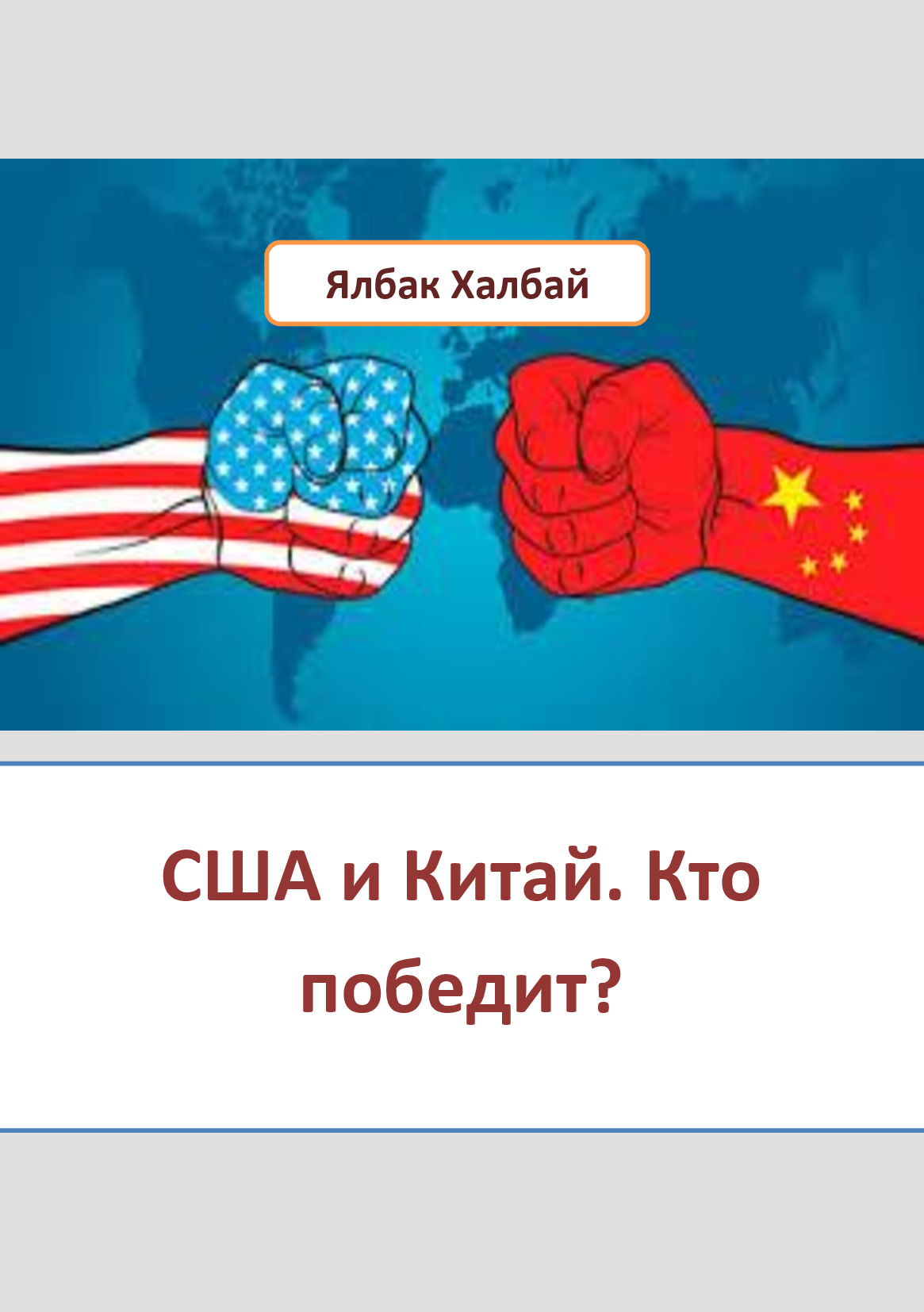США и Китай. Кто победит? | Ялбак Халбай