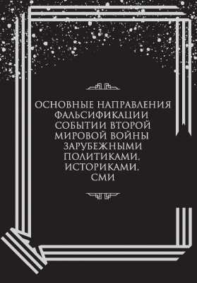 Основные направления фальсификации событий Второй мировой войны зарубежными политиками, историками, средствами массовой информации  | Светлана Таскаева