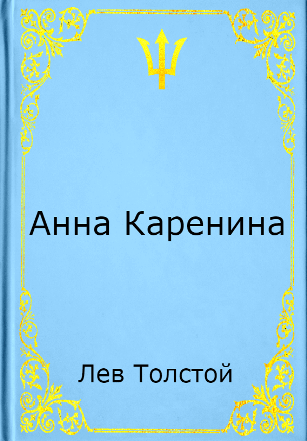 Анна Каренина | Лев Николаевич Толстой