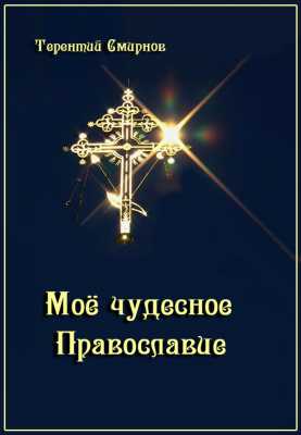 Моё чудесное Православие | Терентий Эзотерик