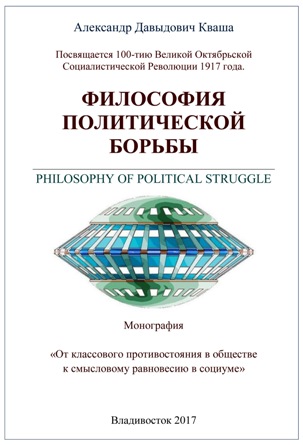 Философия политической борьбы | Александр Кваша
