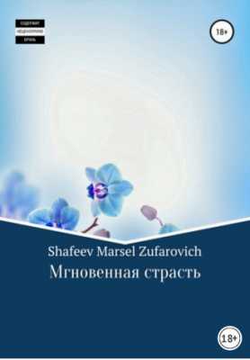 Мгновенная страсть | Marsel Shafeev