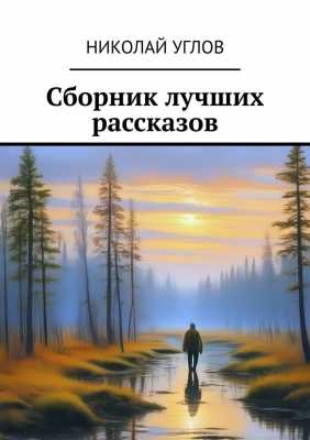 Сборник лучших рассказов  | Николай Углов