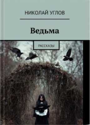 Ведьма | Николай Углов