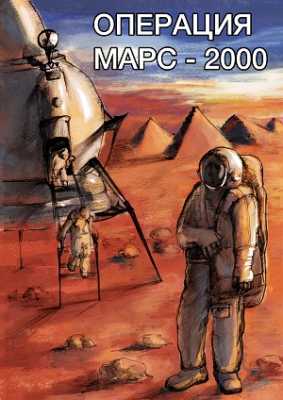 Операция "Марс - 2000" | Александр Романов