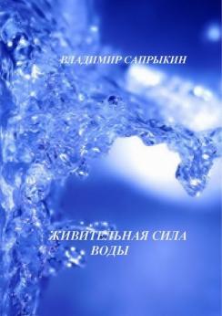 Живительная сила воды | Владимир Сапрыкин