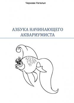 Азбука начинающего аквариумиста | Наталья Чернова