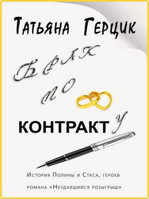 Брак по контракту | Татьяна Герцик