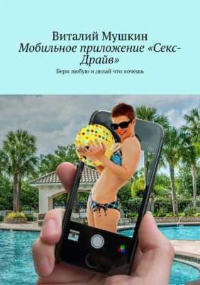 Мобильное приложение "Секс-Драйв" | Виталий Мушкин