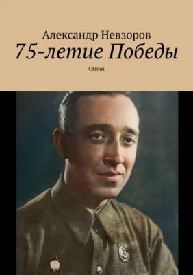 75-летие Победы | Александр Невзоров