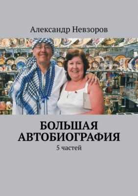 Большая Автобиография | Александр Невзоров