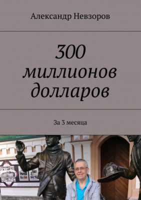 300 миллионов долларов | Александр Невзоров