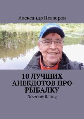 10 лучших анекдотов про рыбалку | Александр Невзоров