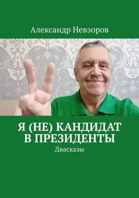 Я (не) кандидат в президенты, презентация новой книги Александра Невзорова | Александр Невзоров