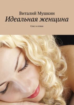 Идеальная женщина | Виталий Мушкин