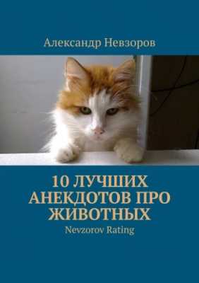 10 лучших анекдотов про животных | Александр Невзоров