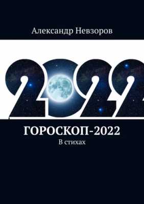 Александр Невзоров вспоминает 2022 год | Александр Невзоров