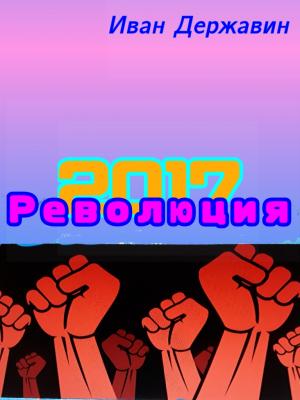 Революция 2017 | Иван Державин