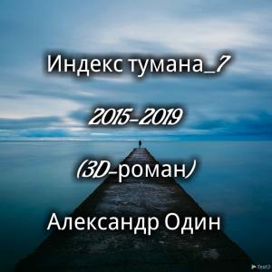 Индекс тумана_7 (2015-2019) | Александр Один