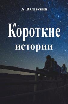 Короткие истории | Анатолий Валевский