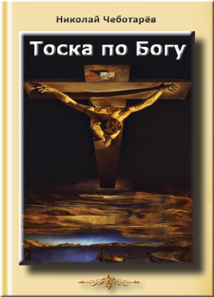 Тоска по Богу | Николай Иванович  Чеботарёв
