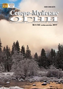 Северо-Муйские огни №6 (64) ноябрь-декабрь 2017 г | Северомуйские   Огни